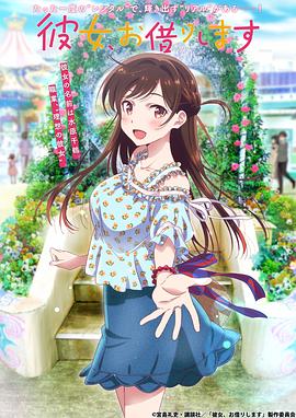 租借女友 第一季
